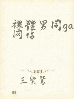 裸体男同gay网站