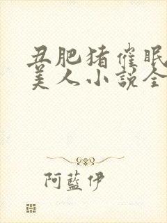 丑肥猪催眠清冷美人小说全文阅读最