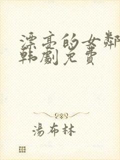 漂亮的女邻居5韩剧免费封面