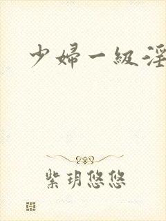 少妇一级淫片