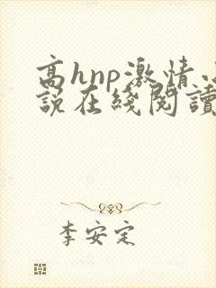 高hnp激情小说在线阅读