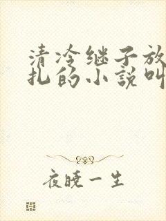 清冷继子放弃挣扎的小说叫什么