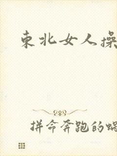 东北女人操大逼封面