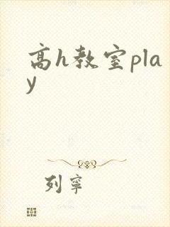 高h教室play