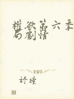 权欲第六季大结局剧情封面