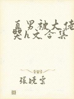 直男被大佬c到哭h文合集