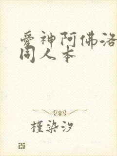 爱神阿佛洛狄忒同人本封面