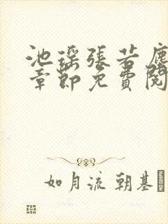 池瑶张若尘最新章节免费阅读