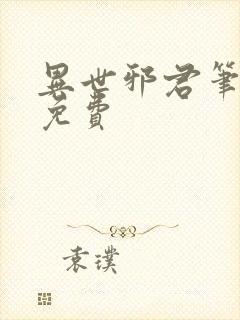 异世邪君笔趣阁免费