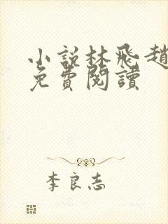 小说林飞赵璐璐免费阅读