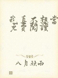 我真不想当反派免费阅读封面