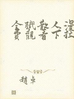 全职散人漫画免费观看下拉式六漫画