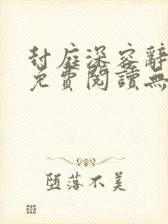 封庭深容辞小说免费阅读无弹窗