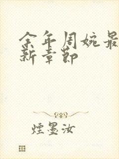 余年周婉最新更新章节封面