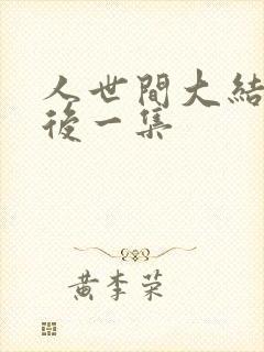 人世间大结局最后一集