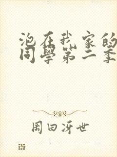 泡在我家的黑田同学第二季免费观看动漫