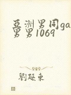 亚洲男同gay男男1069