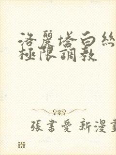 洛丽塔白丝捆绑极限调教