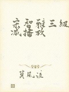 宋智雅三级无删减播放