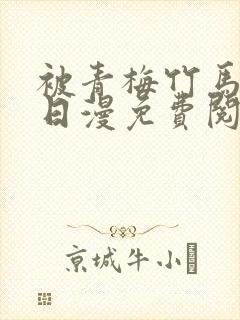 被青梅竹马宠爱日漫免费阅读