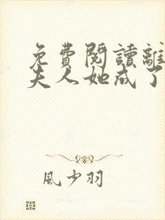 免费阅读离婚后夫人她成了大佬小说