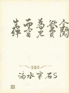 生而为欲全文无弹窗免费阅读封面