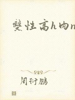 双性高h肉np