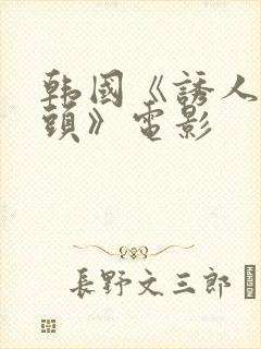 韩国《诱人的奶头》电影封面