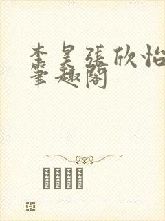 李昊张欣怡小说笔趣阁