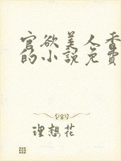 官欲美人香刘峰的小说免费阅读