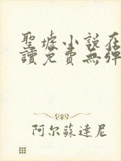 圣墟小说在线阅读免费无弹窗