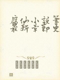 腐仙小说笔趣阁最新章节更新封面