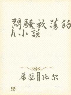 闷骚放荡的人妻h小说