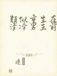 类似重生在折辱清冷男主前