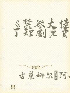 《禁欲大佬沦陷了短剧免费看