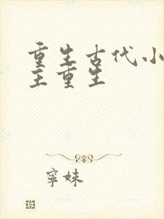 重生古代小说女主重生封面