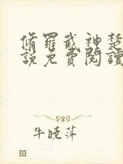 修罗武神楚枫小说免费阅读 无弹窗封面