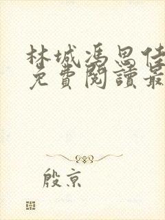 林城冯思佳小说免费阅读最新章节