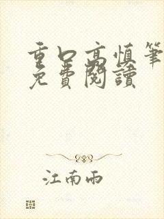 重口高慎笔趣阁免费阅读