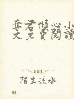 夺君倾心小说全文免费阅读