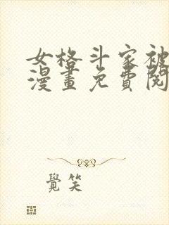 女格斗家被猎杀漫画免费阅读下拉式