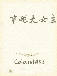 穿越大女主古言