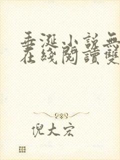 垂涎小说无删减在线阅读双男主封面