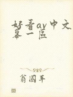 好看av中文字幕一区