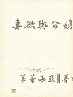 妻欲与公媳瑶瑶