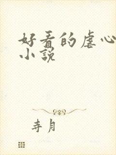 好看的虐心古言小说