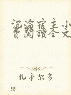 沉沦宿主小说免费阅读全文封面