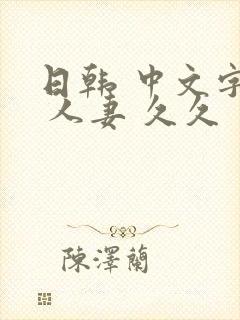 日韩 中文字幕 人妻 久久