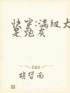快穿:满级大佬是炮灰