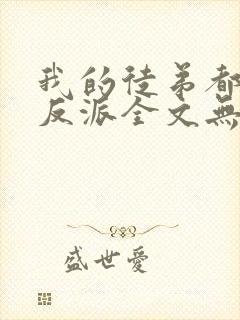 我的徒弟都是大反派全文无删减